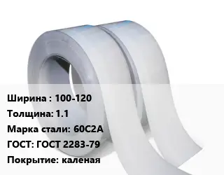 Лента 100-120х1.1 Сталь: 60С2А ГОСТ 2283-79 каленая